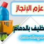 شركة تنظيف بالدمام