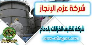 شركة تنظيف خزانات بالدمام