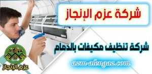 شركة تنظيف مكيفات بالدمام