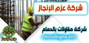 شركة مقاولات بالدمام