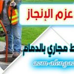 شركة شفط مجارى بالدمام