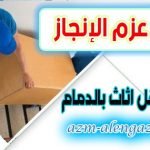 شركة نقل اثاث بالدمام